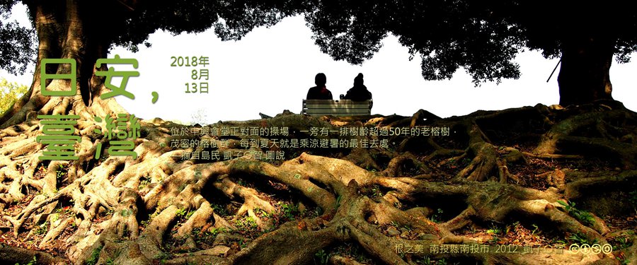 365 日安，臺灣之2018年8月13日